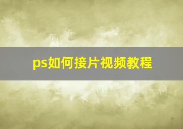 ps如何接片视频教程