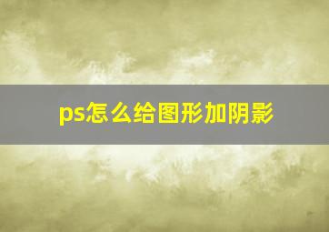 ps怎么给图形加阴影