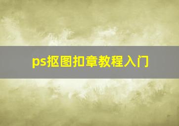 ps抠图扣章教程入门