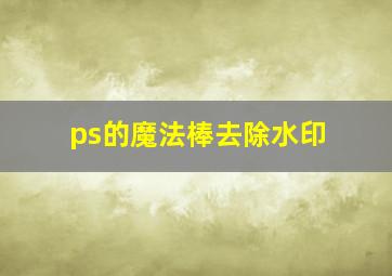 ps的魔法棒去除水印