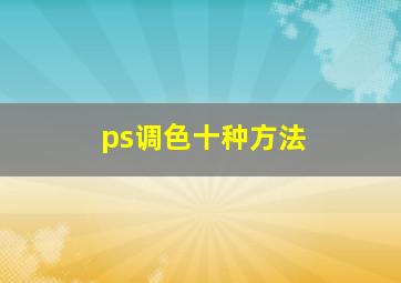 ps调色十种方法