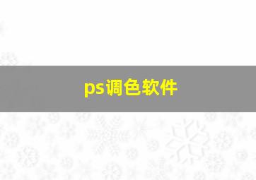 ps调色软件