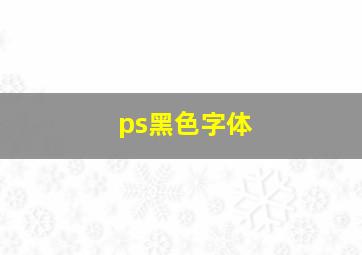 ps黑色字体