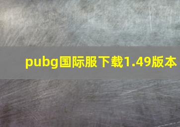 pubg国际服下载1.49版本