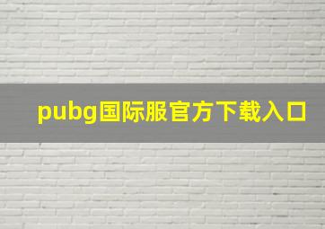 pubg国际服官方下载入口