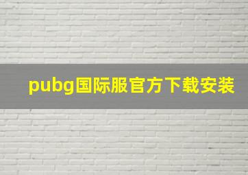 pubg国际服官方下载安装