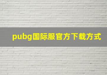 pubg国际服官方下载方式