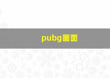 pubg画面