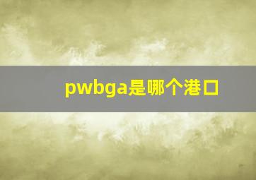 pwbga是哪个港口