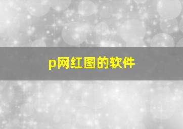 p网红图的软件