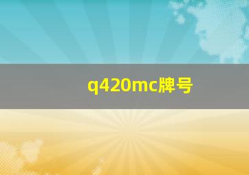 q420mc牌号