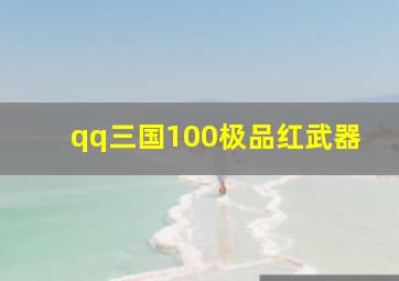 qq三国100极品红武器