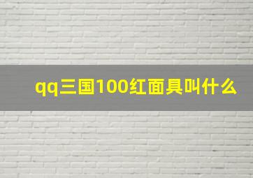 qq三国100红面具叫什么