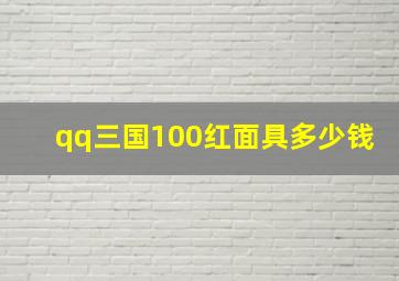 qq三国100红面具多少钱