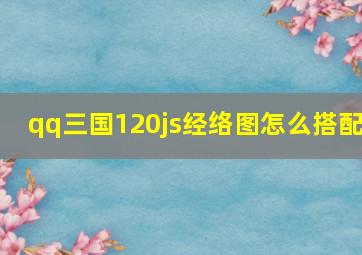 qq三国120js经络图怎么搭配