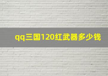 qq三国120红武器多少钱