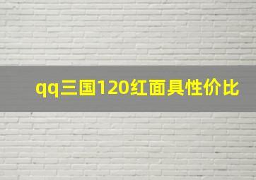 qq三国120红面具性价比