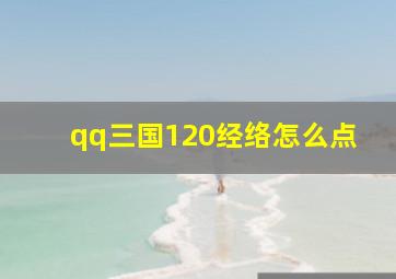 qq三国120经络怎么点