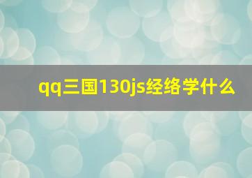 qq三国130js经络学什么