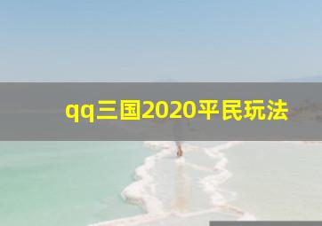 qq三国2020平民玩法