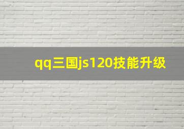 qq三国js120技能升级