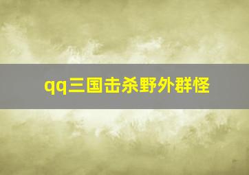 qq三国击杀野外群怪