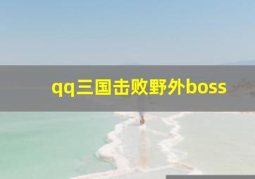 qq三国击败野外boss