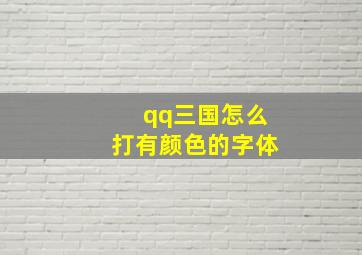 qq三国怎么打有颜色的字体