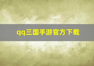 qq三国手游官方下载