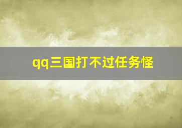 qq三国打不过任务怪