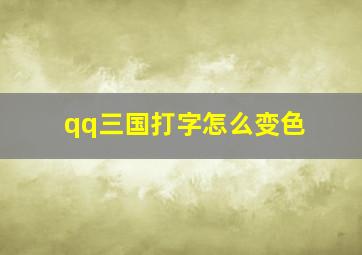 qq三国打字怎么变色