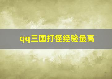 qq三国打怪经验最高