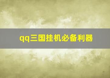 qq三国挂机必备利器