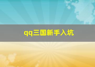 qq三国新手入坑