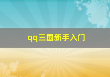 qq三国新手入门