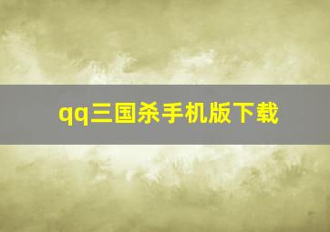 qq三国杀手机版下载