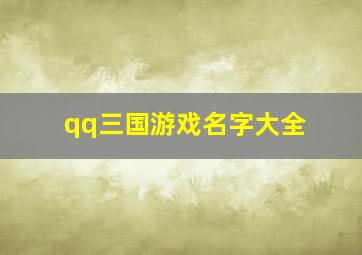 qq三国游戏名字大全