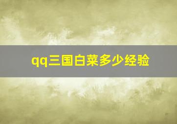 qq三国白菜多少经验