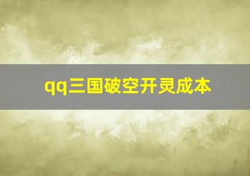 qq三国破空开灵成本