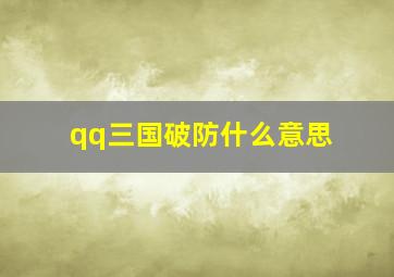 qq三国破防什么意思