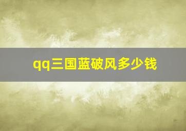 qq三国蓝破风多少钱