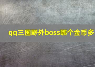 qq三国野外boss哪个金币多