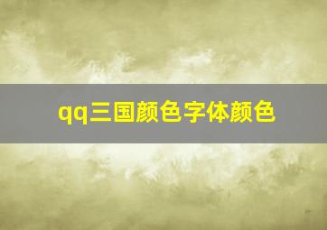 qq三国颜色字体颜色