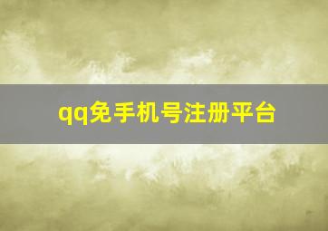 qq免手机号注册平台