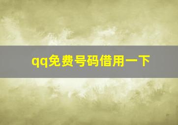 qq免费号码借用一下