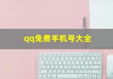 qq免费手机号大全