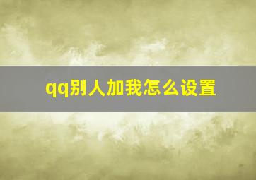 qq别人加我怎么设置