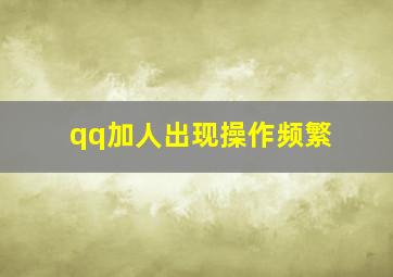 qq加人出现操作频繁