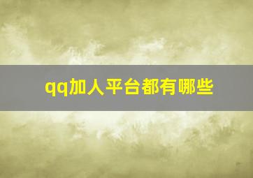 qq加人平台都有哪些