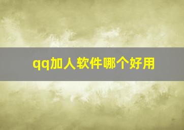 qq加人软件哪个好用